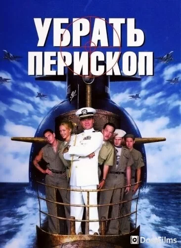 Убрать перископ