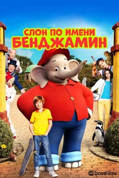 Слон по имени Бенджамин