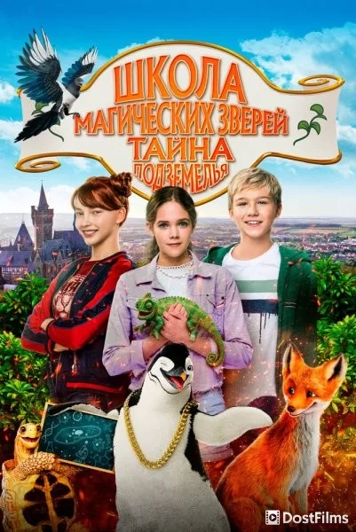 Школа магических зверей 2