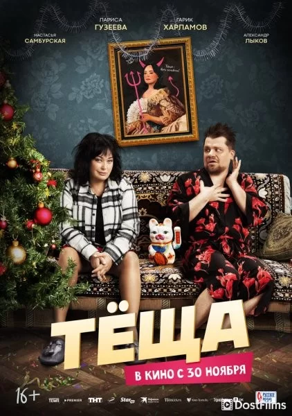 Тёща