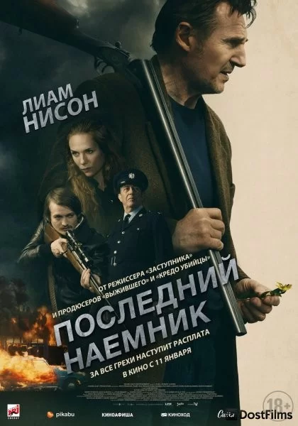 Последний наёмник