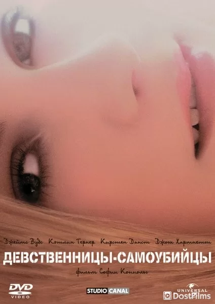 Девственницы-самоубийцы