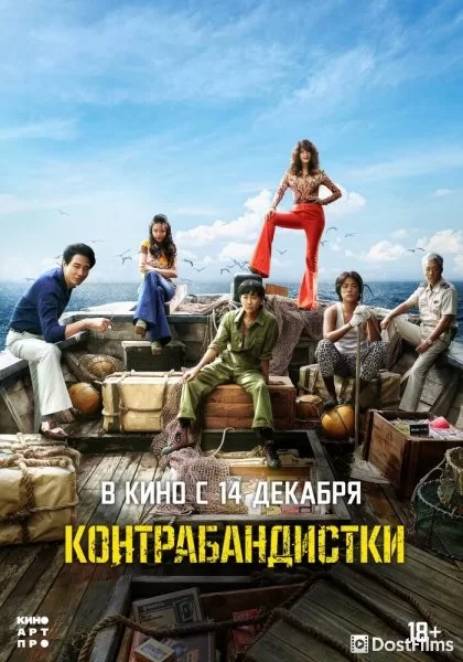 Контрабандистки
