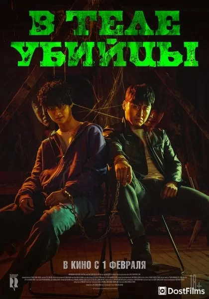 В теле убийцы