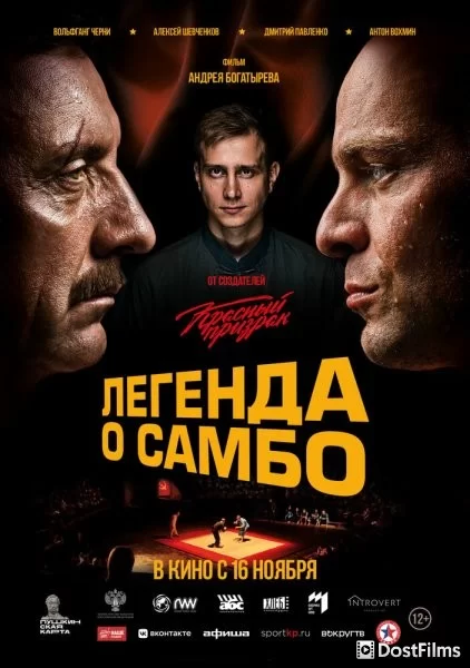 Легенда о самбо