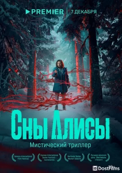 Сны Алисы
