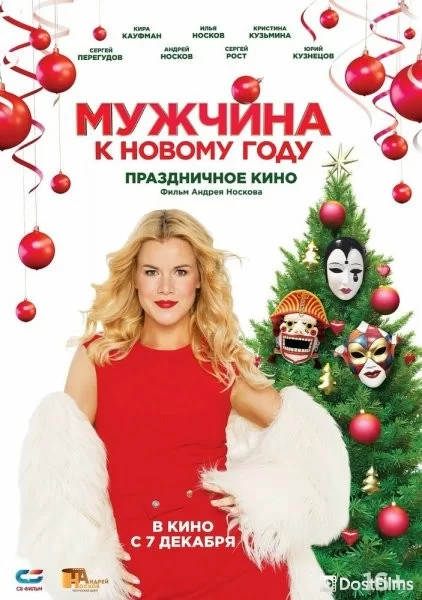 Мужчина к Новому году
