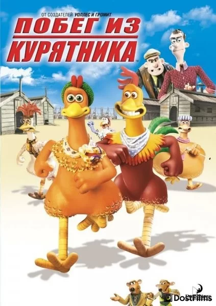 Побег из курятника