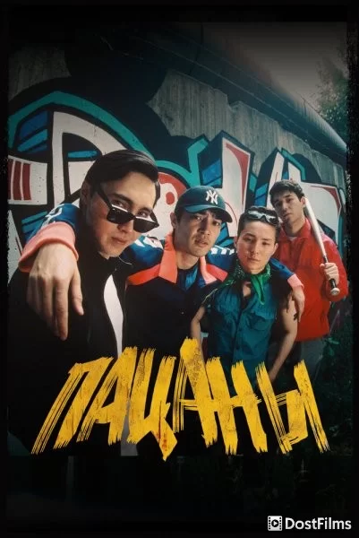 Пацаны
