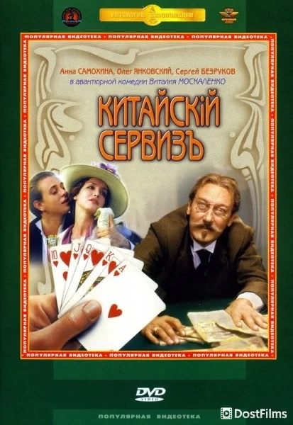 Китайскiй сервизъ