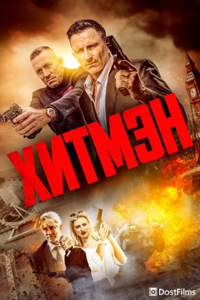 Хитмэн