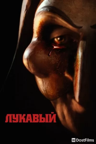 Лукавый