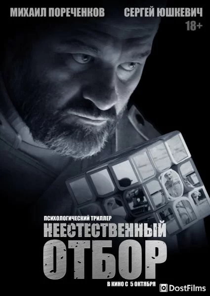 Неестественный отбор