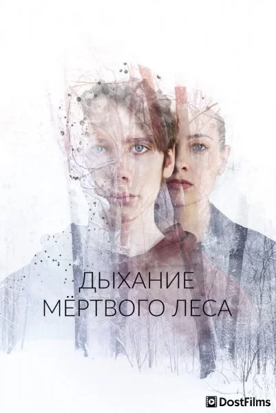Дыхание мёртвого леса