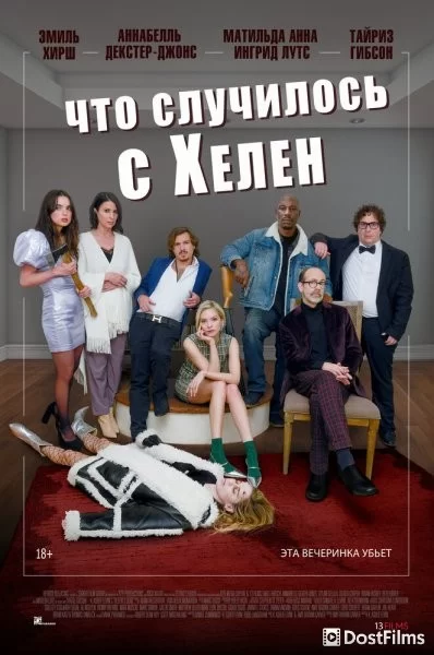 Что случилось с Хелен