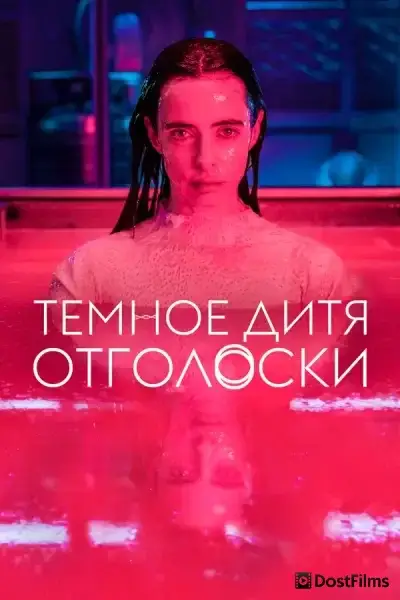 Тёмное дитя: Отголоски