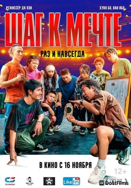 Шаг к мечте: Раз и навсегда