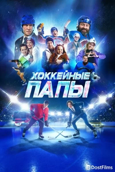 Хоккейные папы