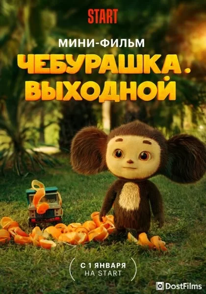 Чебурашка. Выходной