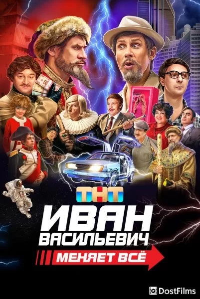 Иван Васильевич меняет всё