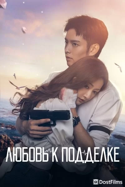 Любовь к подделке