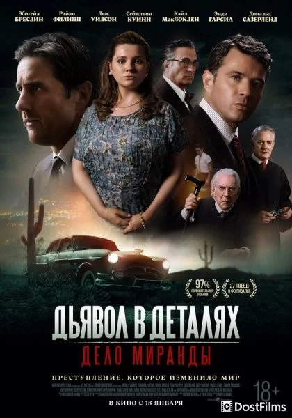 Дьявол в деталях. Дело Миранды