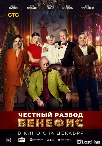 Честный развод. Бенефис