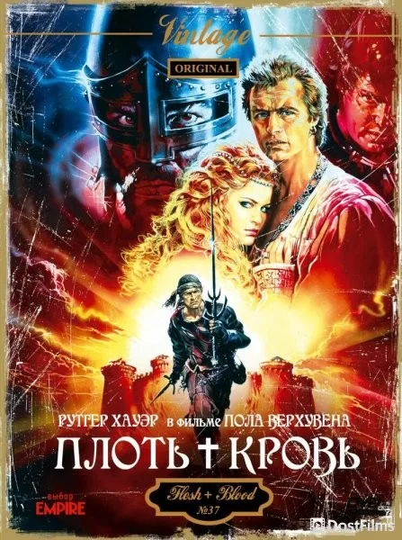 Плоть + кровь