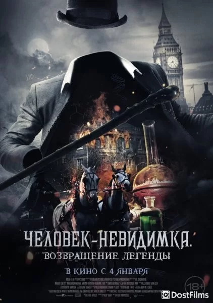 Человек-невидимка. Возвращение