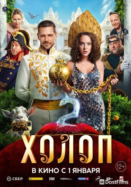 Холоп 2