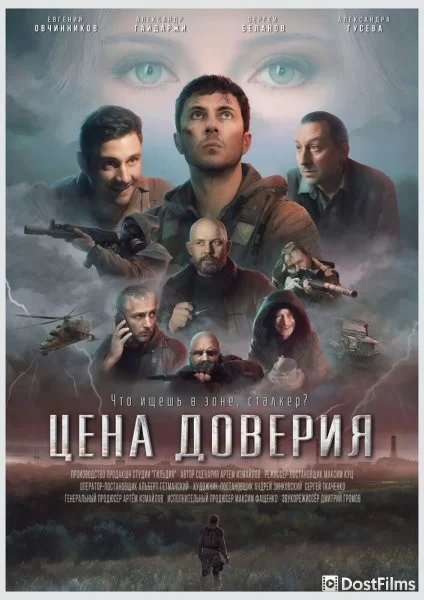 Цена доверия