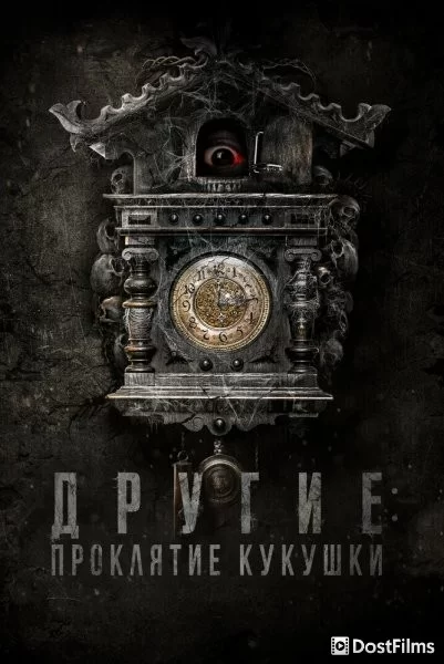 Другие: Проклятие кукушки