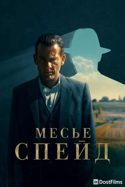 Месье Спейд