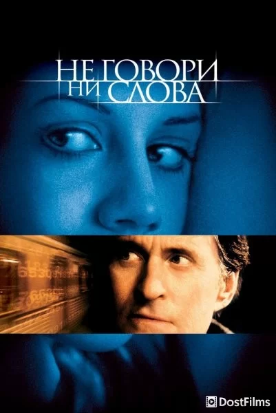 Не говори ни слова