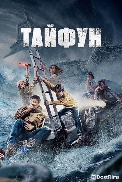 Тайфун