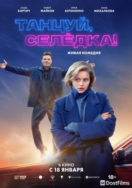 Танцуй, Селёдка!