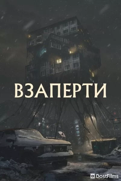 Взаперти