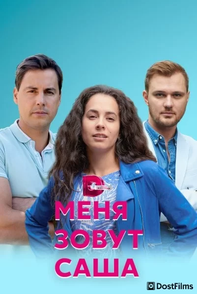 Меня зовут Саша
