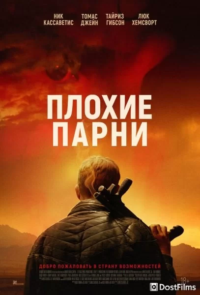 Плохие парни