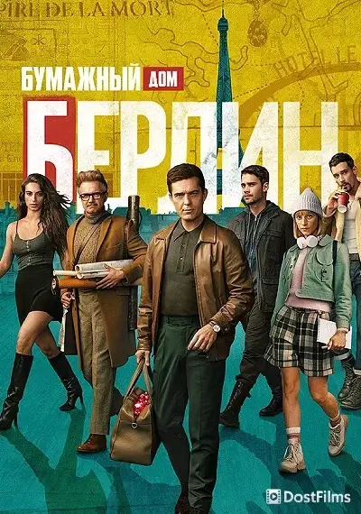Берлин