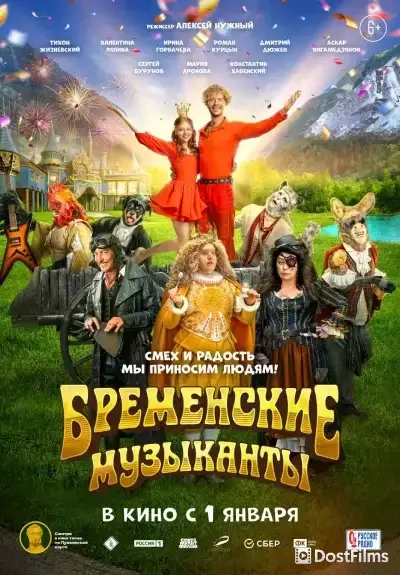 Бременские музыканты
