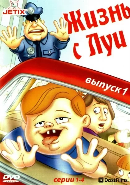 Жизнь с Луи