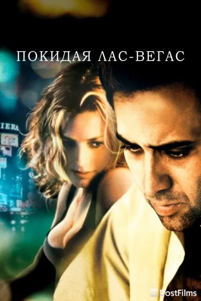 Покидая Лас-Вегас