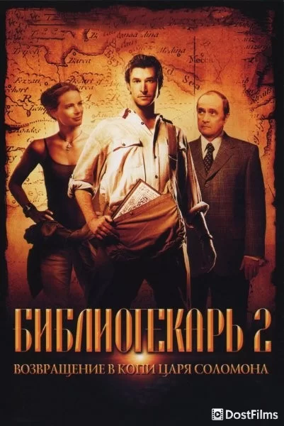 Библиотекарь 2: Возвращение в Копи Царя Соломона
