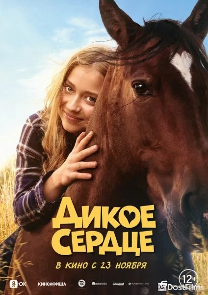 Дикое сердце
