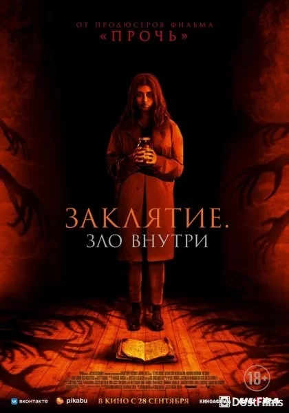 Заклятие. Зло внутри