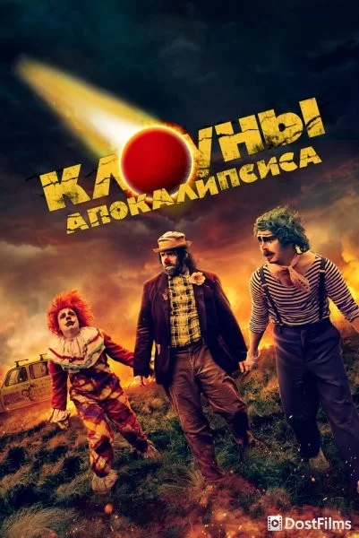 Клоуны апокалипсиса