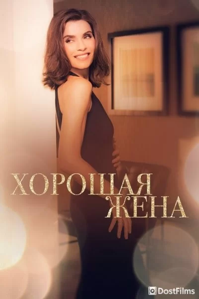 Хорошая жена