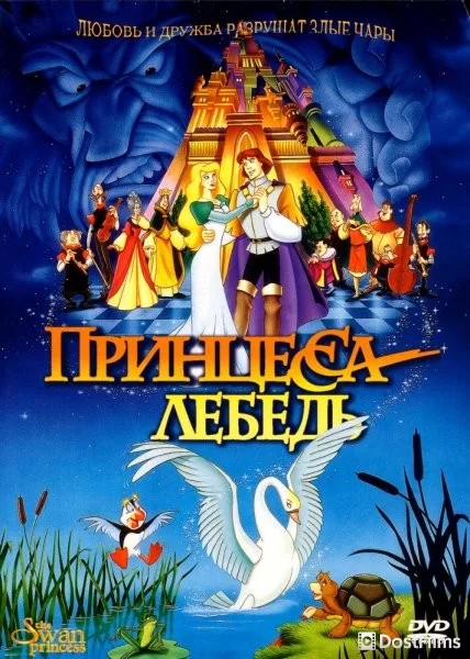 Принцесса Лебедь