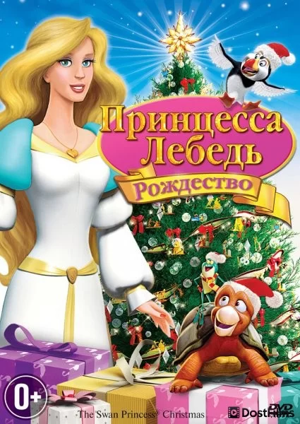 Принцесса-лебедь: Рождество